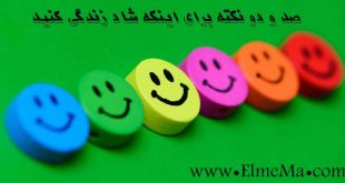 www.elmema.com شاد زیستن – زندگی شاد گروه آموزشی علم ما