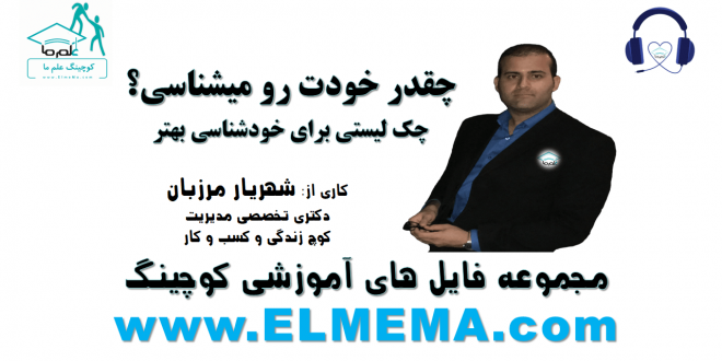 چک لیستی برای خودشناسی بهتر از شهریار مرزبان