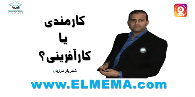 ویدیو: کارمندی یا کارآفرینی (دکتر شهریار مرزبان)