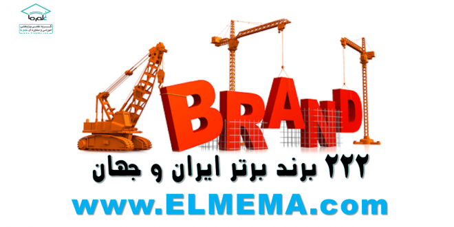 222 برند برتر ایران و جهان