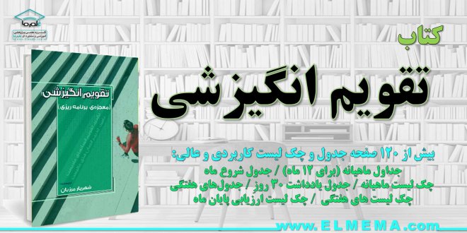 تقویم انگیزشی سال (نسخه رایگان، پولی، چاپی، pdf)