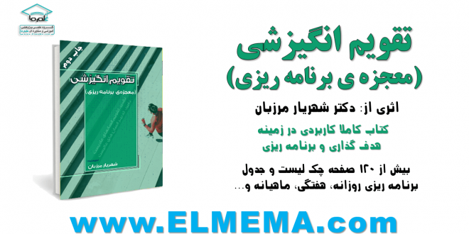 کتاب تقویم انگیزشی از دکتر شهریار مرزبان _ سال 1401