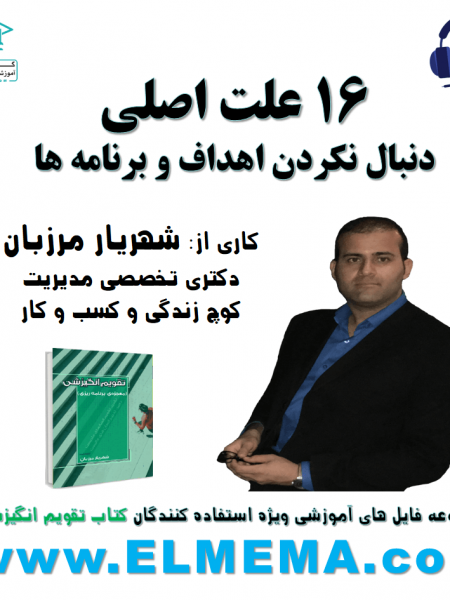 دوره بررسی علل دنبال نکردن اهداف و برنامه ها