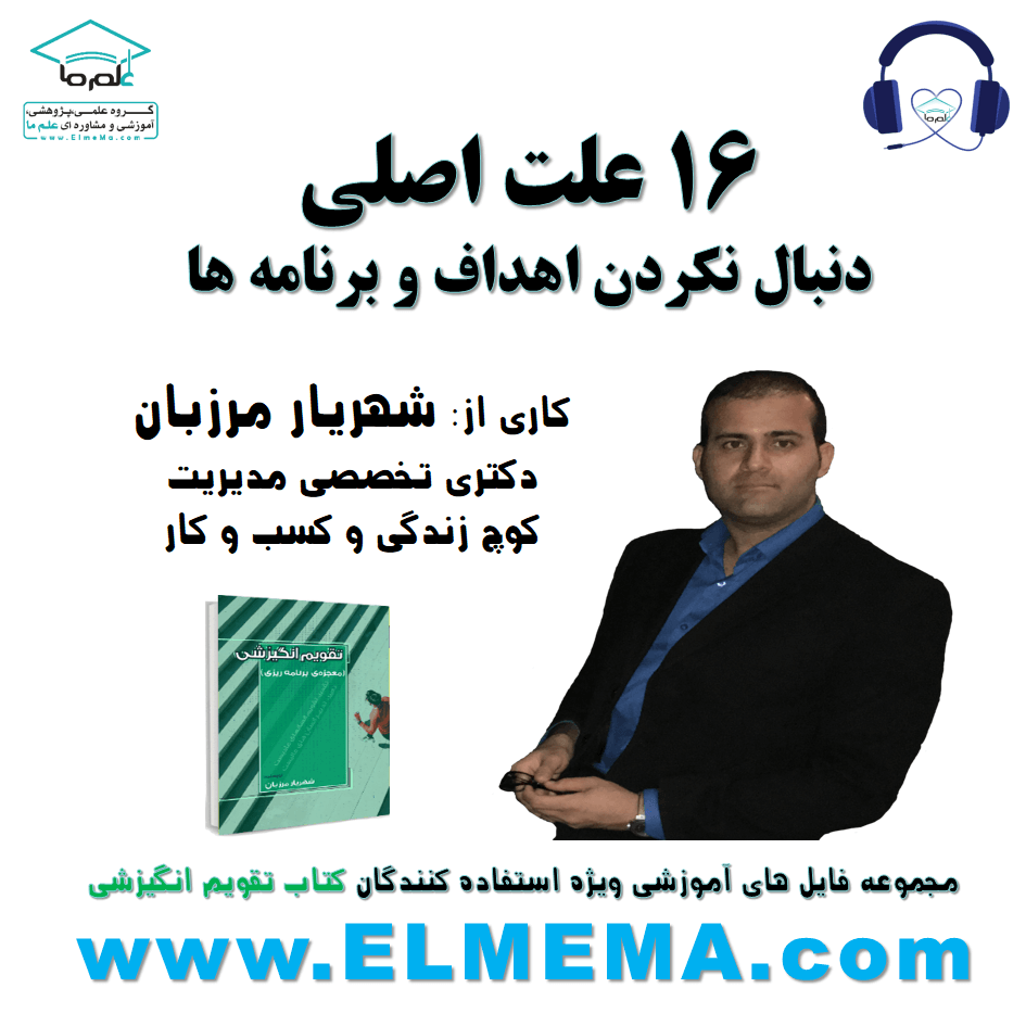 دوره بررسی علل دنبال نکردن اهداف و برنامه ها