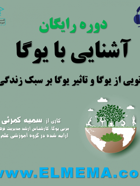 دوره رایگان آشنایی با یوگا دوره پرتویی از یوگا و تاثیر یوگا بر سبک زندگی از یوگی سارا (سمیه کمرئی) ارایه شده در گروه آموزشی علم ما