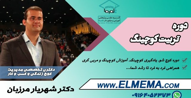 دوره تربیت کوچینگ _ دکتر شهریار مرزبان