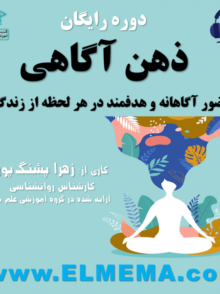 دوره رایگان ذهن آگاهی یا مایندفولنس