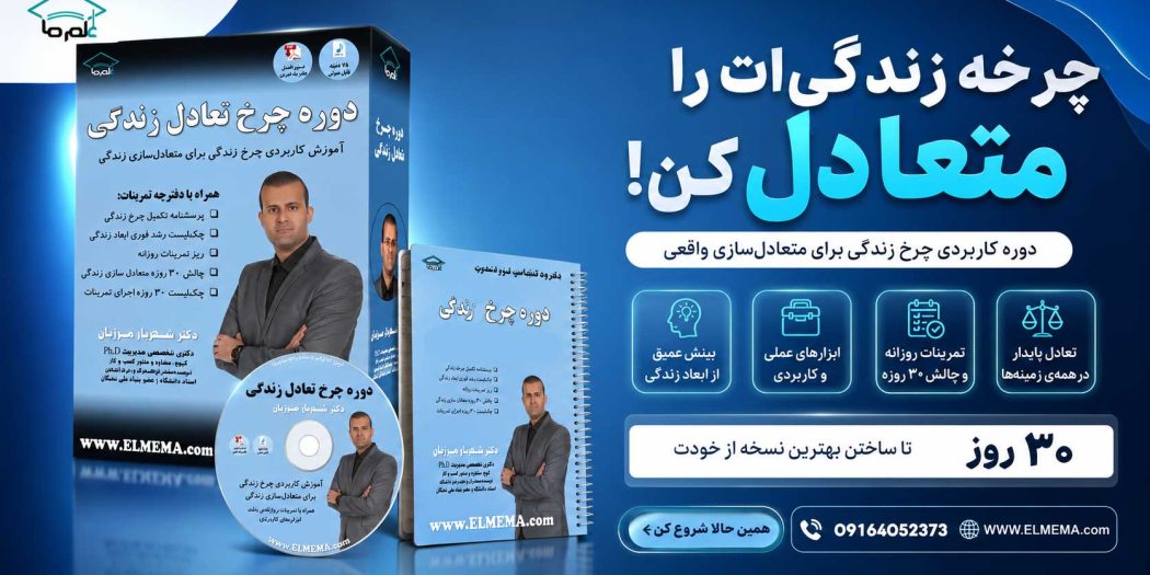 دوره چرخ تعادل زندگی دکتر شهریار مرزبان