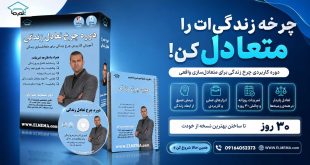 دوره چرخ تعادل زندگی دکتر شهریار مرزبان