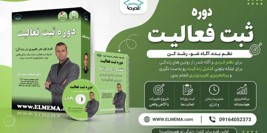 دوره ثبت فعالیت دکتر شهریار مرزبان