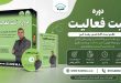 دوره ثبت فعالیت دکتر شهریار مرزبان
