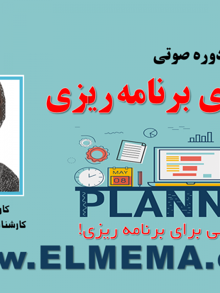 دوره تکنیک های برنامه ریزی