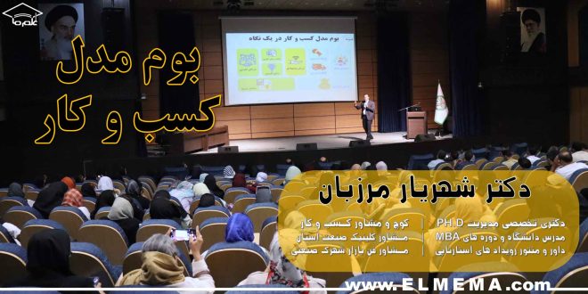 بوم مدل کسب و کار دکتر شهریار مرزبان