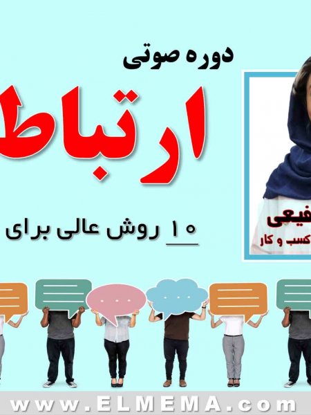 دوره رایگان ارتباط موثر از زهرا شفیعی