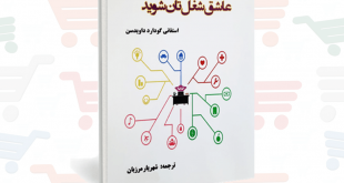 کتاب ۱۰۱ راه برای اینکه عاشق شغل تان شوید (فایل الکترونیکی _ PDF)