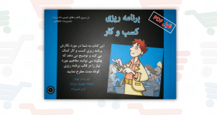 کتاب جیبی برنامه ریزی کسب و کار (فایل الکترونیکی _ PDF)