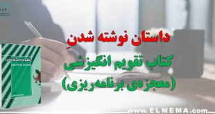 داستان و ماجرای نوشته شدن کتاب تقویم انگیزشی