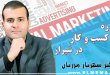 مشاوره کسب و کار در شیراز با دکتر شهریار مرزبان