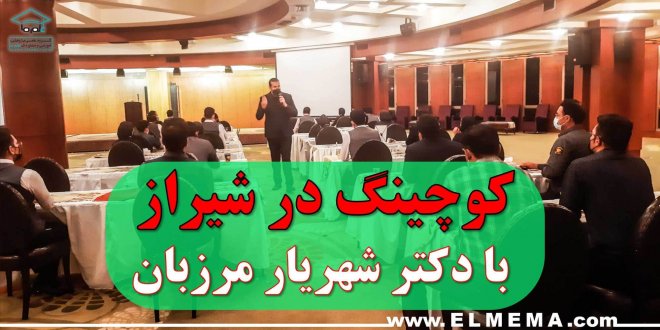 کوچینگ در شیراز با دکتر شهریار مرزبان