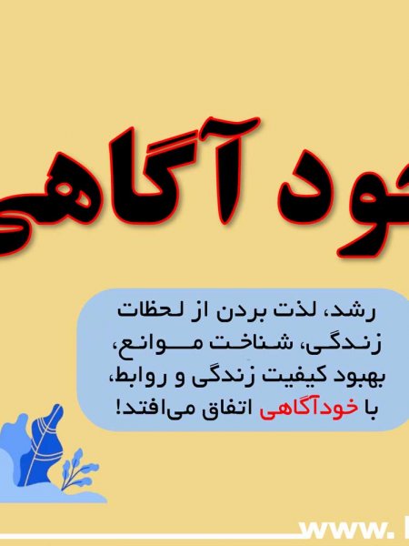 دوره رایگان خود آگاهی و خودآگاهی