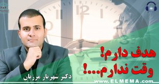 پادکست: هدف دارم وقت ندارم! | دکتر شهریار مرزبان