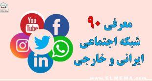 معرفی 90 شبکه اجتماعی ایرانی و خارجی