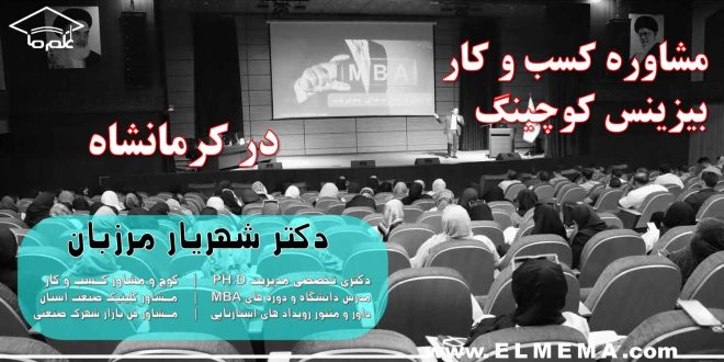 مشاوره کسب و کار در کرمانشاه