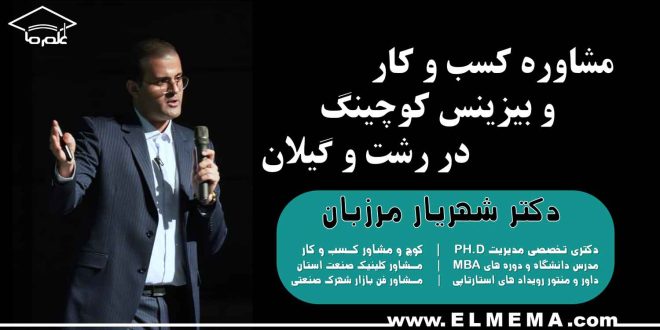 مشاوره کسب و کار در رشت و گیلان