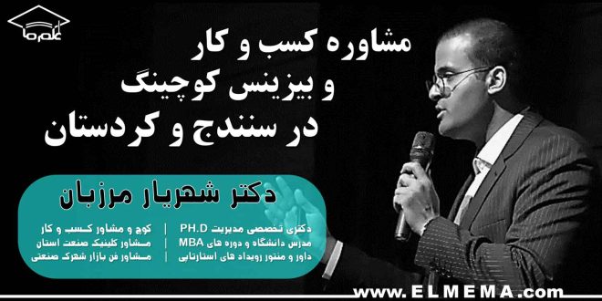 مشاوره کسب و کار در سنندج و کردستان