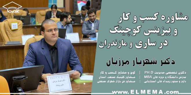 مشاوره کسب و کار در ساری و مازندران