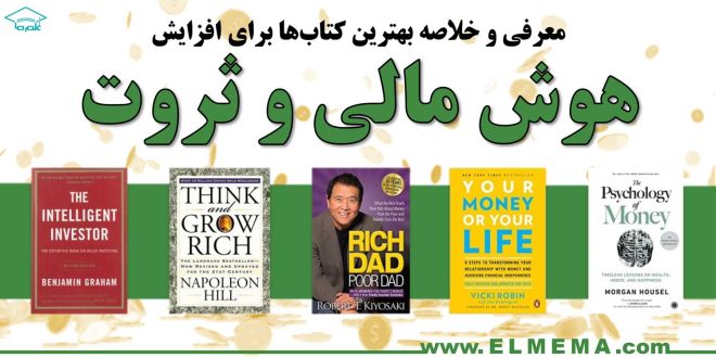 معرفی و خلاصه بهترین کتاب‌ها برای افزایش هوش مالی و ثروت
