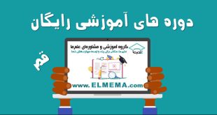 دوره های آموزشی رایگان در قم