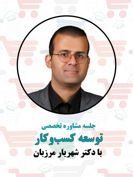 توسعه کسب و کار با دکتر شهریار مرزبان