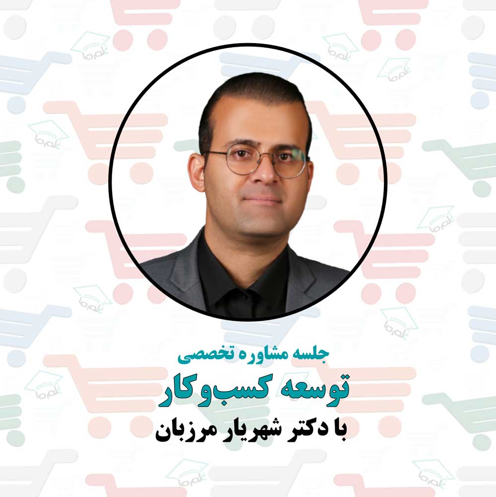 توسعه کسب و کار با دکتر شهریار مرزبان