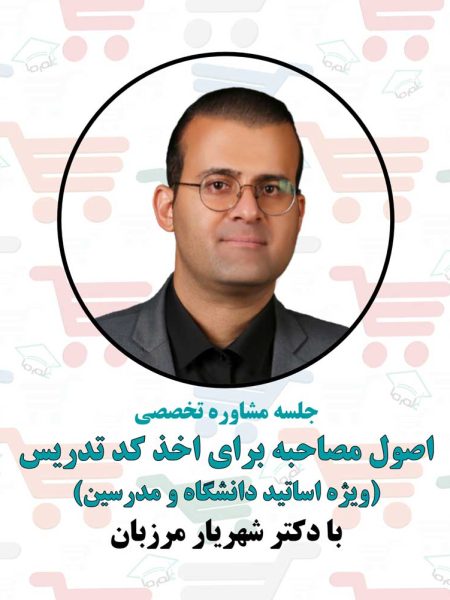 جلسه مشاوره آمادگی مصاحبه برای اخذ کد تدریس با دکتر شهریار مرزبان