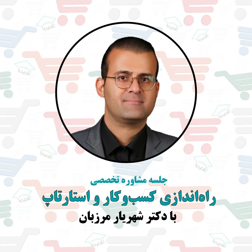 جلسه مشاوره راه اندازی کسب و کار و استارتاپ با دکتر شهریار مرزبان