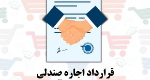 قرارداد اجاره صندلی در سالن زیبایی / آرایشگاه
