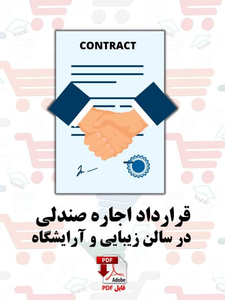 قرارداد اجاره صندلی در سالن زیبایی / آرایشگاه