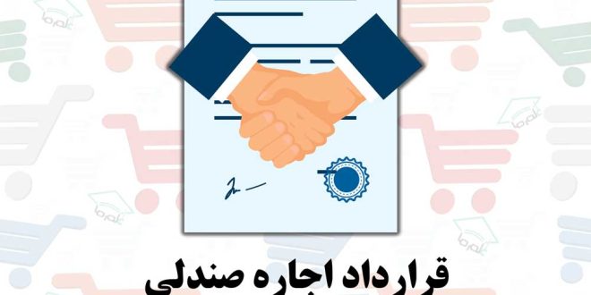 قرارداد اجاره صندلی در سالن زیبایی / آرایشگاه