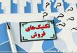 تکنیک‌های فروش