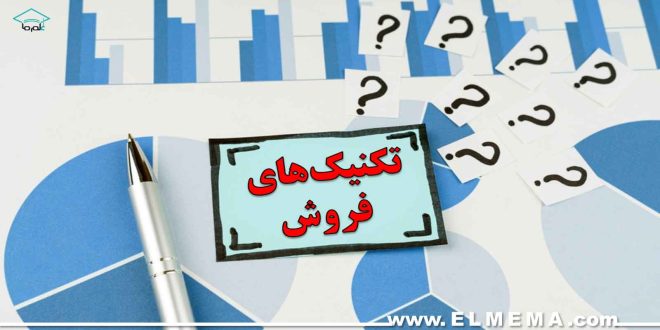 تکنیکهای فروش