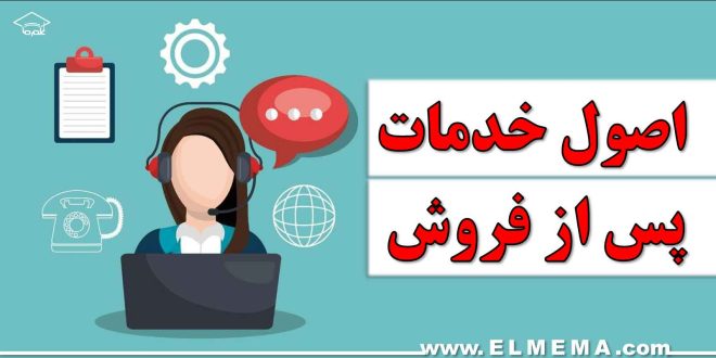 اصول خدمات پس از فروش