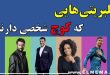 سلبریتی هایی که کوچ شخصی دارند
