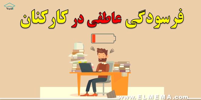 فرسودگی عاطفی در کارکنان