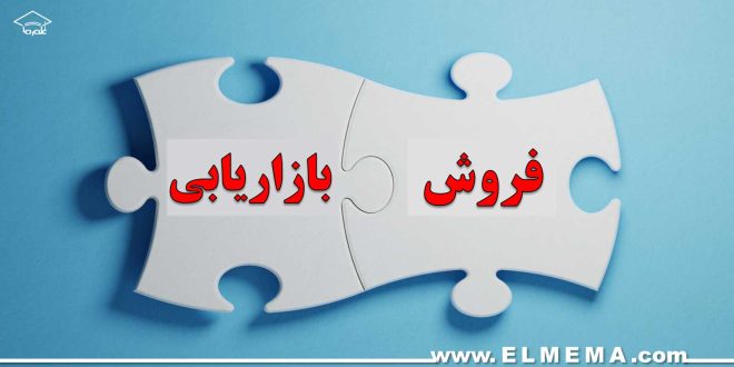 اصول فروش و بازاریابی
