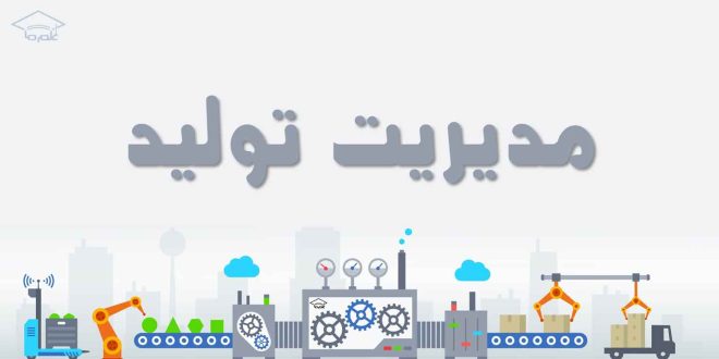 مدیریت تولید و عملیات (آموزش صفر تا صد)