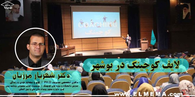 لایف کوچینگ در بوشهر