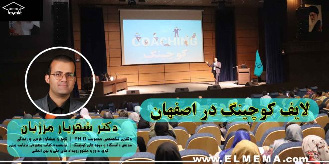 لایف کوچینگ در اصفهان مشاور، مربی زندگی، دوره و جلسات بصورت حضوری، آنلاین، تلفنی، رایگان و غیرحضوری توسط دکتر شهریار مرزبان