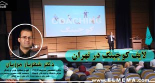 لایف کوچینگ در تهران
