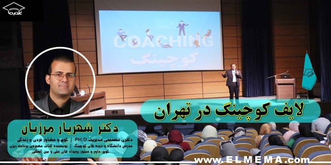 لایف کوچینگ در تهران